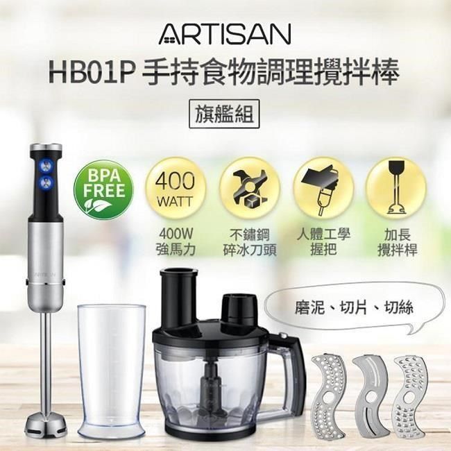 ARTISAN 【南紡購物中心】 加長型五段速食物調理棒攪拌棒(旗鑑組)