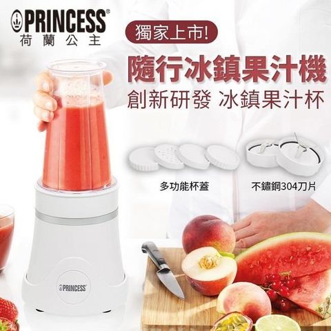 PRINCESS 荷蘭公主 【南紡購物中心】 隨行冰鎮杯果汁機(時尚白)212065W