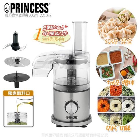 【PRINCESS】荷蘭公主 500ml多功能食物處理機 221053