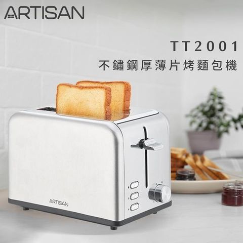 【南紡購物中心】 ARTISAN 不鏽鋼厚薄片烤麵包機 TT2001