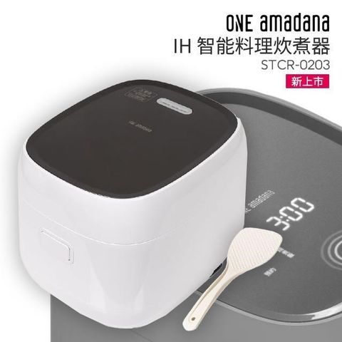 【南紡購物中心】 One amadana IH 智能料理炊煮器 STCR-0203 公司貨