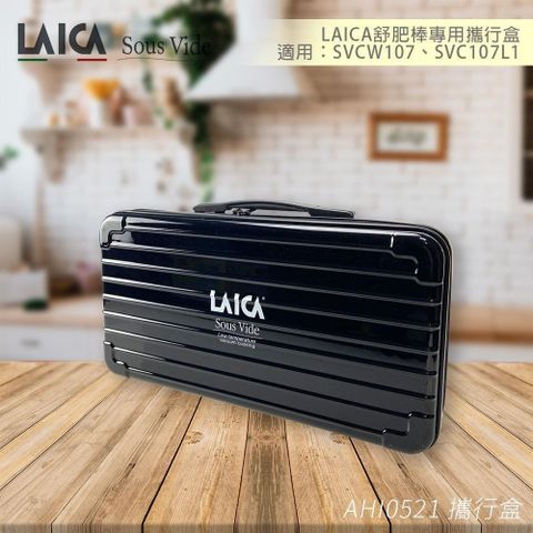 LAICA 萊卡 舒肥棒專用攜行盒 AHI0521