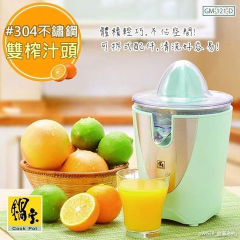 【南紡購物中心】 鍋寶 葡萄柚/檸檬/柳橙/電動鮮果榨汁機(GM-121-D)雙榨汁頭