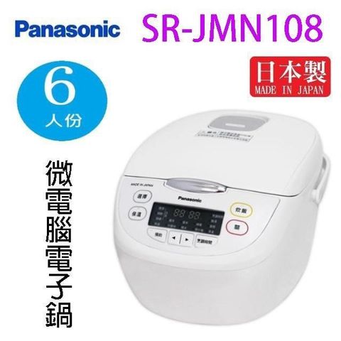 Panasonic 國際牌 【南紡購物中心】  國際 SR-JMN108  微電腦 6人份電子鍋