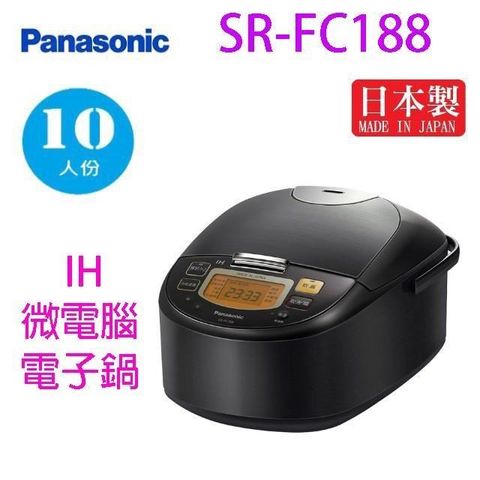 【南紡購物中心】 Panasonic 國際 SR-FC188  微電腦 IH 10人份電子鍋