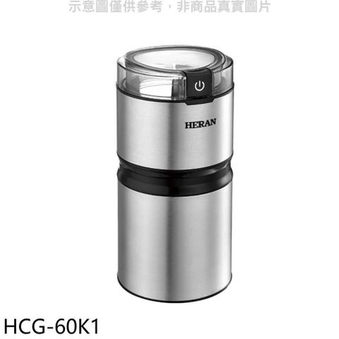 HERAN 禾聯 【南紡購物中心】 【HCG-60K1】電動磨豆機