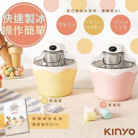 KINYO 【南紡購物中心】 快速自動冰淇淋機(ICE-33)樂趣/健康(2色任選)