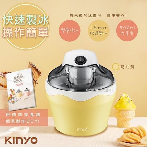 KINYO 【南紡購物中心】 快速自動冰淇淋機(ICE-33)樂趣/健康-奶油黃