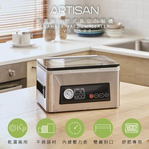 ARTISAN 腔式真空包裝機 CVS3500 贈食物處理機