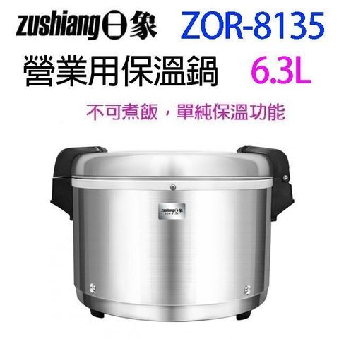 日象 【南紡購物中心】   ZOR-8135 營業用 6.3L 電子保溫鍋