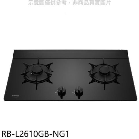 Rinnai 林內 【南紡購物中心】 【RB-L2610GB-NG1】二口爐檯面爐LED瓦斯爐(全省安裝)(7-11商品卡400元