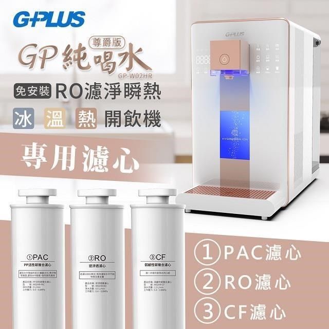 G-PLUS 拓勤 【南紡購物中心】 GPLUS - W02HR 【尊爵版】 GP純喝水 RO濾淨瞬熱|冰|溫|熱|開飲機