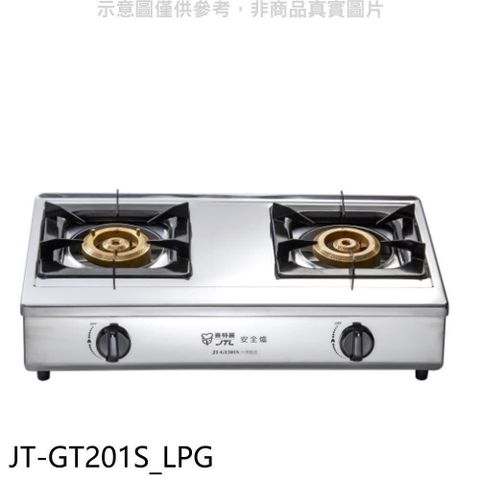 喜特麗 【南紡購物中心】 【JT-GT201S_LPG】雙口台爐JT-2288S/JT-GT-202S同款瓦斯爐(全省安裝