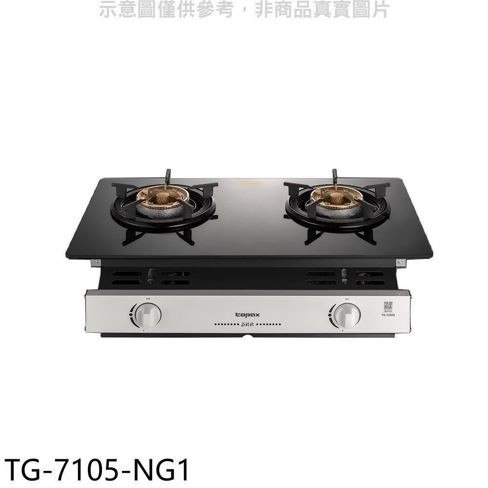 TOPAX 莊頭北 【南紡購物中心】 【TG-7105-NG1】二口爐嵌入爐玻璃天然氣瓦斯爐(全省安裝)(7-11商品卡1200元