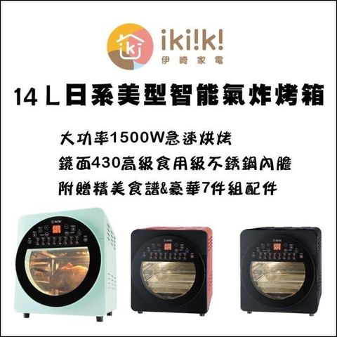 ikiiki 伊崎 IKIIKI 14L 2代智能旋風溫控氣炸烤箱 IK-OT3203/3204/3205 公司貨