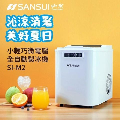 SANSUI 山水 【南紡購物中心】 小輕巧微電腦全自動製冰機(SI-M2)