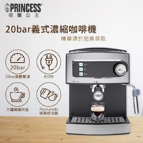 PRINCESS 荷蘭公主 半自動義式濃縮咖啡機 249407 贈不鏽鋼咖啡磨豆機