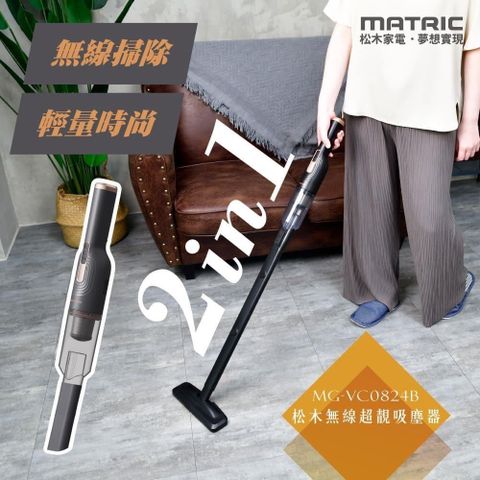 MATric 松木 2in1無線超靚吸塵器MG-VC0824B