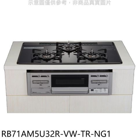 Rinnai 林內 【南紡購物中心】 【RB71AM5U32R-VW-TR-NG1】嵌入三口防漏爐瓦斯爐(全省安裝)(7-11商品卡1900元