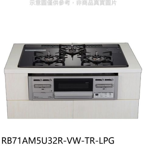 Rinnai 林內 【南紡購物中心】 【RB71AM5U32R-VW-TR-LPG】嵌入三口防漏爐瓦斯爐(全省安裝)(7-11商品卡1900元