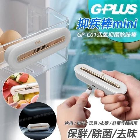 G-PLUS 拓勤 【南紡購物中心】 GPmini GP-C01活氧抑菌除味棒 細菌破壞者 防護新選擇-2入