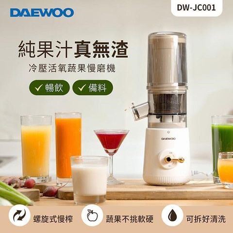【南紡購物中心】 DAEWOO 冷壓活氧蔬果慢磨機 DW-JC001