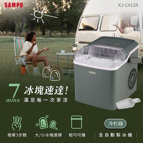 【南紡購物中心】 SAMPO聲寶 全自動極速製冰機-冷杉綠 KJ-CA12R