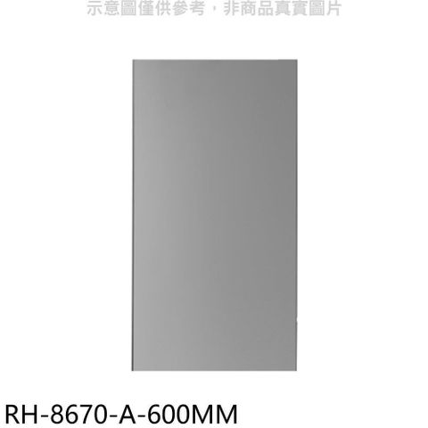 Rinnai 林內 【南紡購物中心】 【RH-8670-A-600MM】風管罩60公分適用RH-8670/RH-9670排油煙機配件