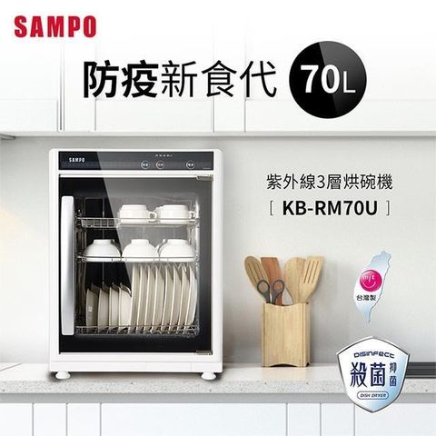 【南紡購物中心】 SAMPO聲寶 70公升三層紫外線烘碗機 KB-RM70U