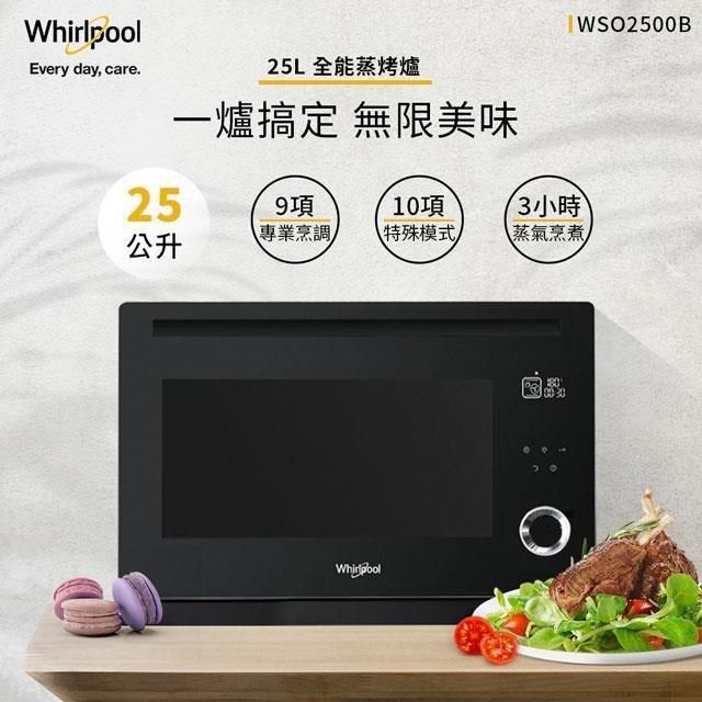 Whirlpool 惠而浦 【南紡購物中心】  25公升獨立式蒸烤爐 WSO2500B