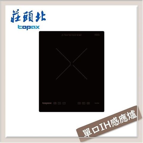 TOPAX 莊頭北 【南紡購物中心】  單口IH感應爐 TS-9701