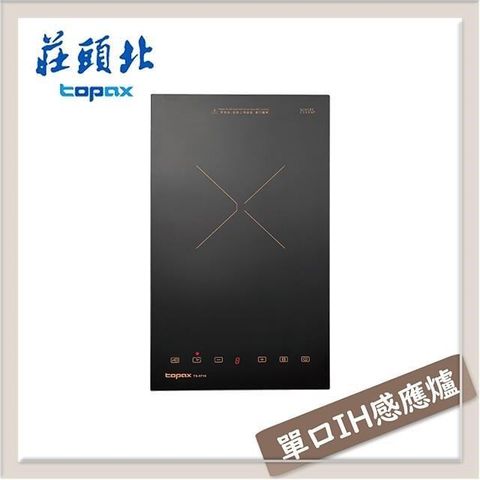 TOPAX 莊頭北 【南紡購物中心】  單口IH感應爐 TS-9710