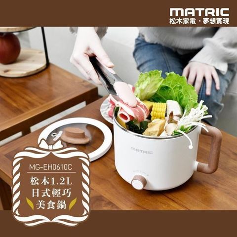 【南紡購物中心】 【MATRIC 松木】1.2L日式輕巧美食鍋MG-EH0610C