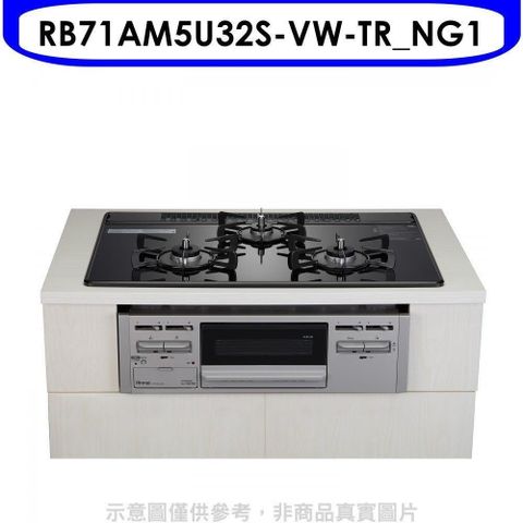 【南紡購物中心】 林內【RB71AM5U32S-VW-TR_NG1】嵌入三口防漏烤箱瓦斯爐(全省安裝)(7-11卡1800元