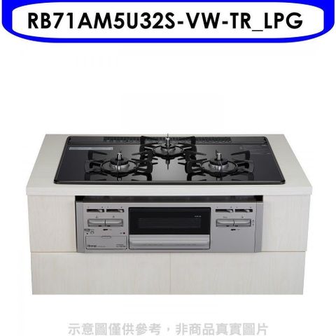 Rinnai 林內 【南紡購物中心】 【RB71AM5U32S-VW-TR_LPG】嵌入三口防漏爐烤箱瓦斯爐(全省安裝)(7-11 1800元