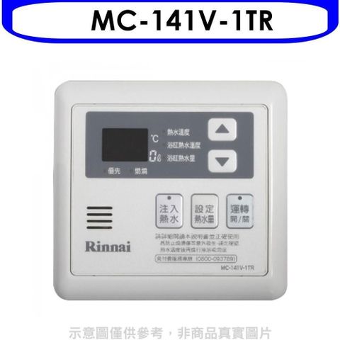 【南紡購物中心】 林內【MC-141V-1TR】16公升專用-多功能型溫控器(無安裝