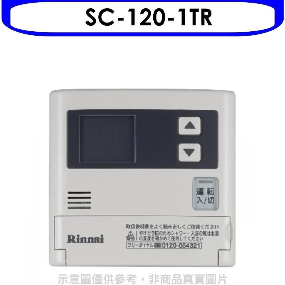 Rinnai 林內 【南紡購物中心】 【SC-120-1TR】16公升專用-簡易型-增設專用溫控器(無安裝