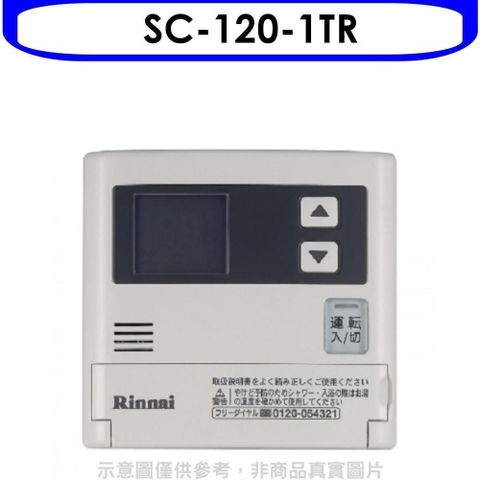 【南紡購物中心】 林內【SC-120-1TR】16公升專用-簡易型-增設專用溫控器(無安裝