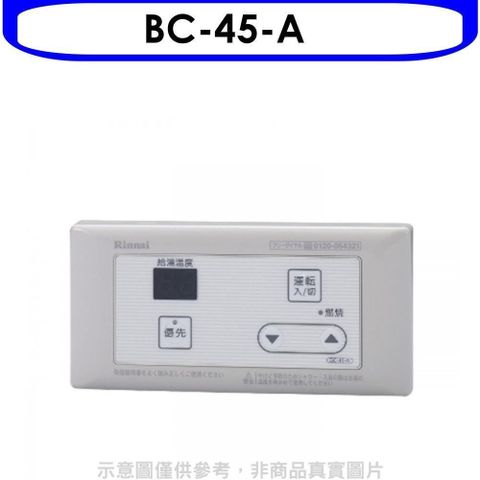 【南紡購物中心】 林內【BC-45-A】16公升專用-簡易型-浴室專用溫控器(無安裝