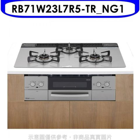 Rinnai 林內 【南紡購物中心】 【RB71W23L7R5-TR_NG1】嵌入三口防漏烤箱瓦斯爐(全省安裝)(7-11 4800元