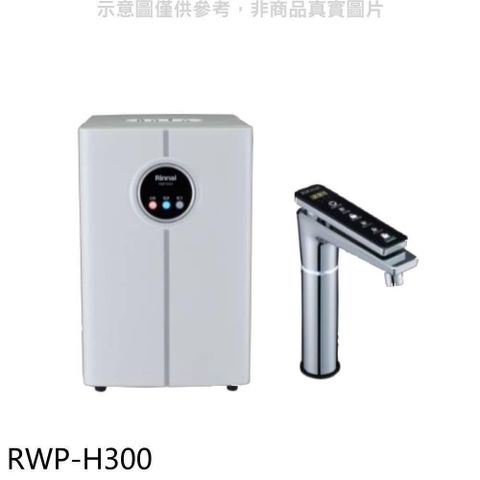 【南紡購物中心】 林內【RWP-H300】冰冷熱加熱器飲水機(全省安裝)(7-11商品卡1800元