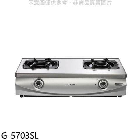 【南紡購物中心】 櫻花【G-5703SL】雙口台爐(與G-5703S同款)左乾燒LPG瓦斯爐桶裝瓦斯(全省安裝