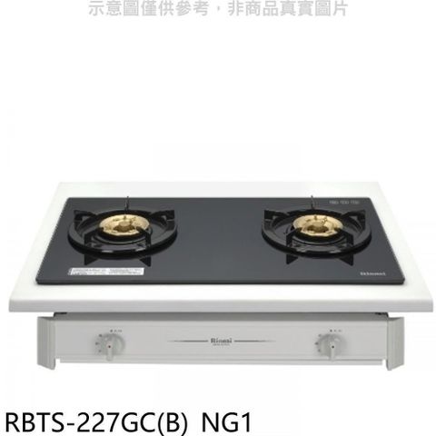 Rinnai 林內 【南紡購物中心】 【RBTS-227GC(B)_NG1】歐化雙口玻璃嵌入爐瓦斯爐天然氣(全省安裝