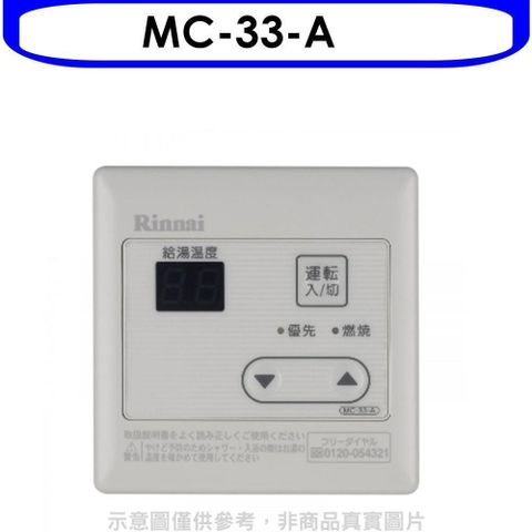 【南紡購物中心】 林內【MC-33-A】16公升專用-簡易型溫控器(無安裝