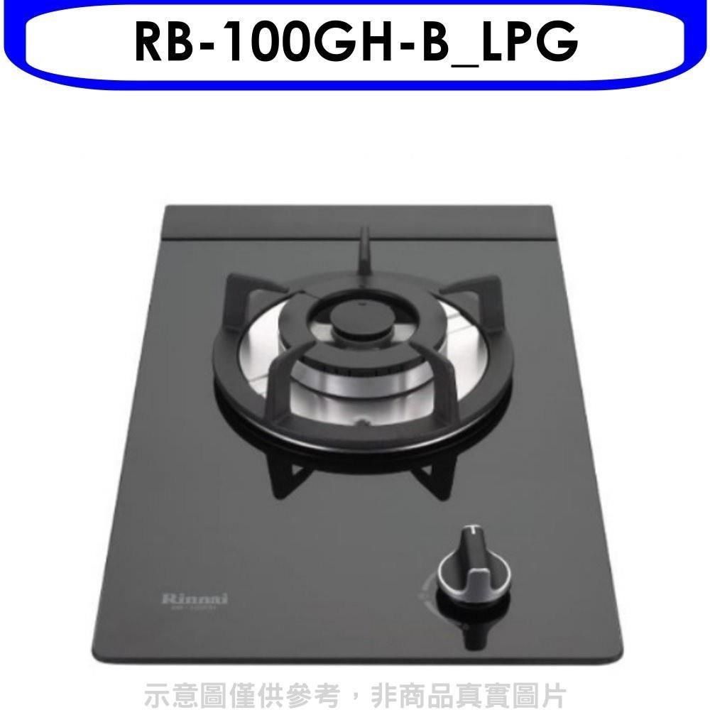 Rinnai 林內 【南紡購物中心】 【RB-100GH-B_LPG】單口玻璃檯面爐黑色鋼鐵爐架瓦斯爐桶裝瓦斯(全省安裝