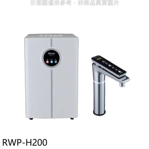 Rinnai 林內 【南紡購物中心】 【RWP-H200】冷熱飲水機(全省安裝)(7-11商品卡1000元