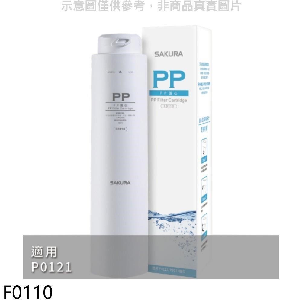 SAKURA 櫻花 【南紡購物中心】 【F0110】PP第1道適用P0121濾心