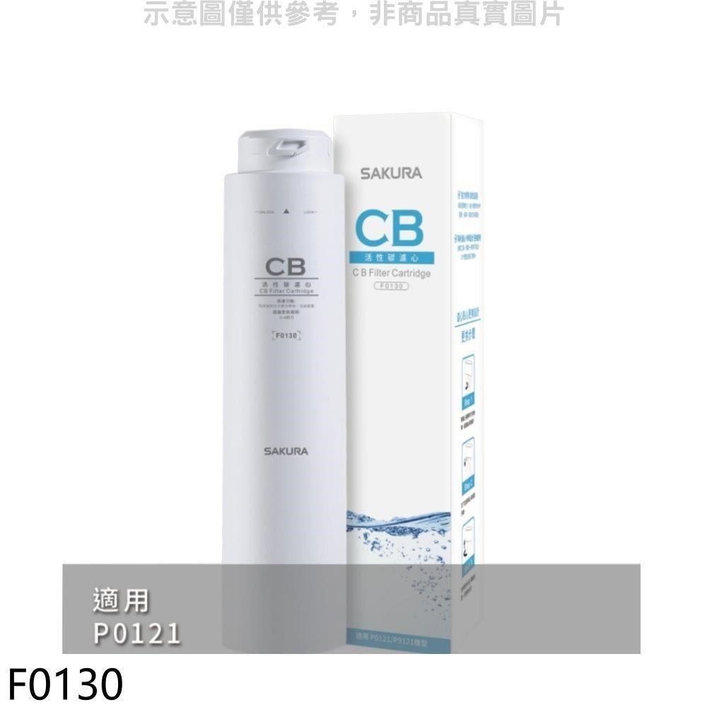 SAKURA 櫻花 【南紡購物中心】 【F0130】活性碳第2道適用P0121濾心