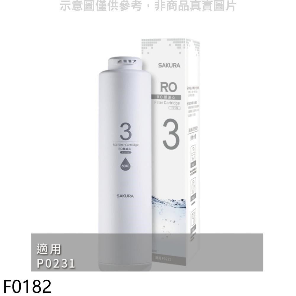 SAKURA 櫻花 【南紡購物中心】 【F0182】RO膜(600G)第3道適用P0231濾心