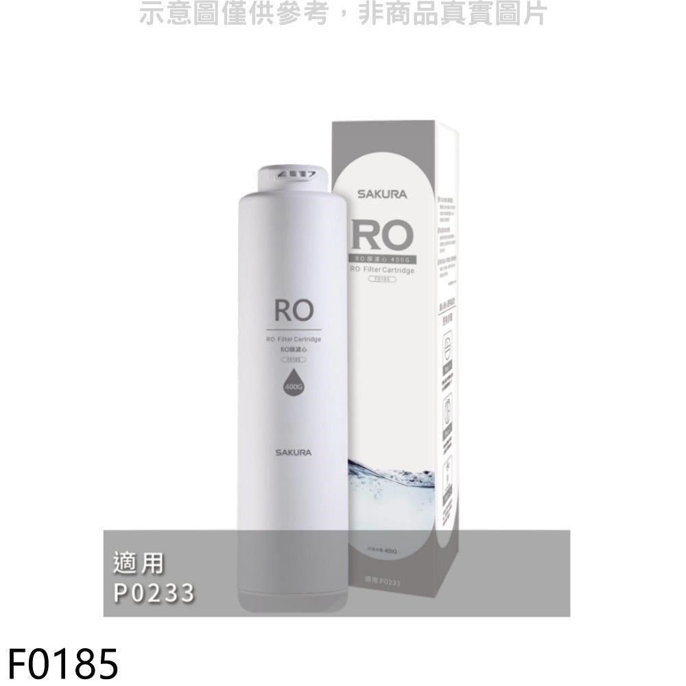 SAKURA 櫻花 【南紡購物中心】 【F0185】RO膜濾心(400G)第2道適用P0233濾心